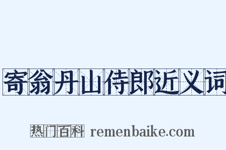寄翁丹山侍郎近义词是什么意思的图片